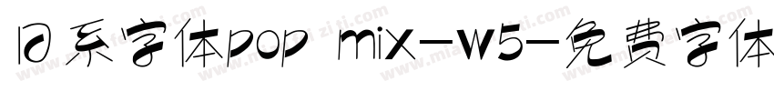 日系字体pop mix-w5字体转换